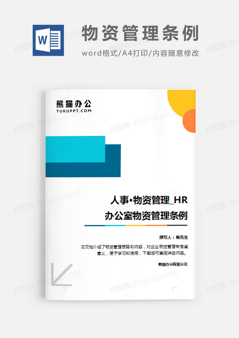 办公室物资管理条例简约word模板