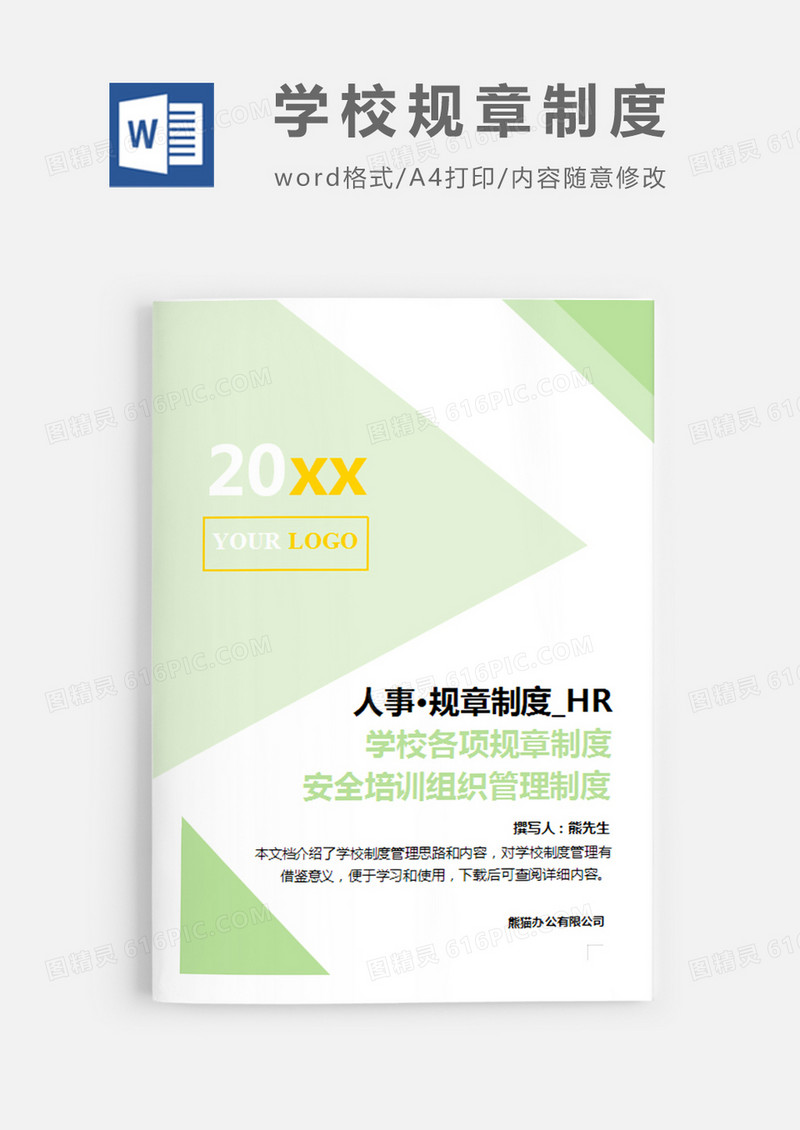 学校各项规章制度绿色简约word模板