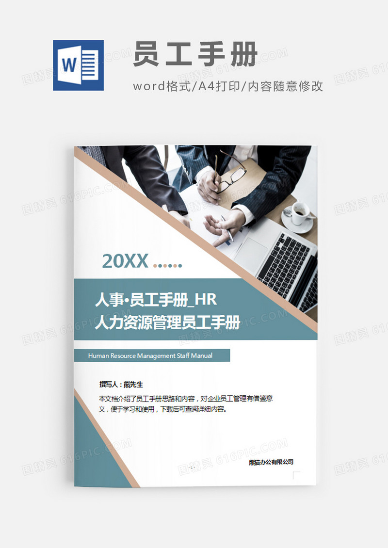 人力资源管理员工手册蓝色图片简约word模板