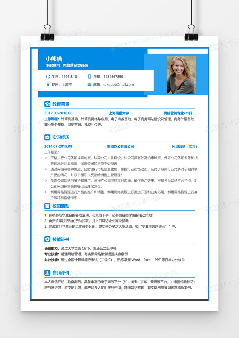 浅蓝无经验网络营销应届生简历Word简历模板