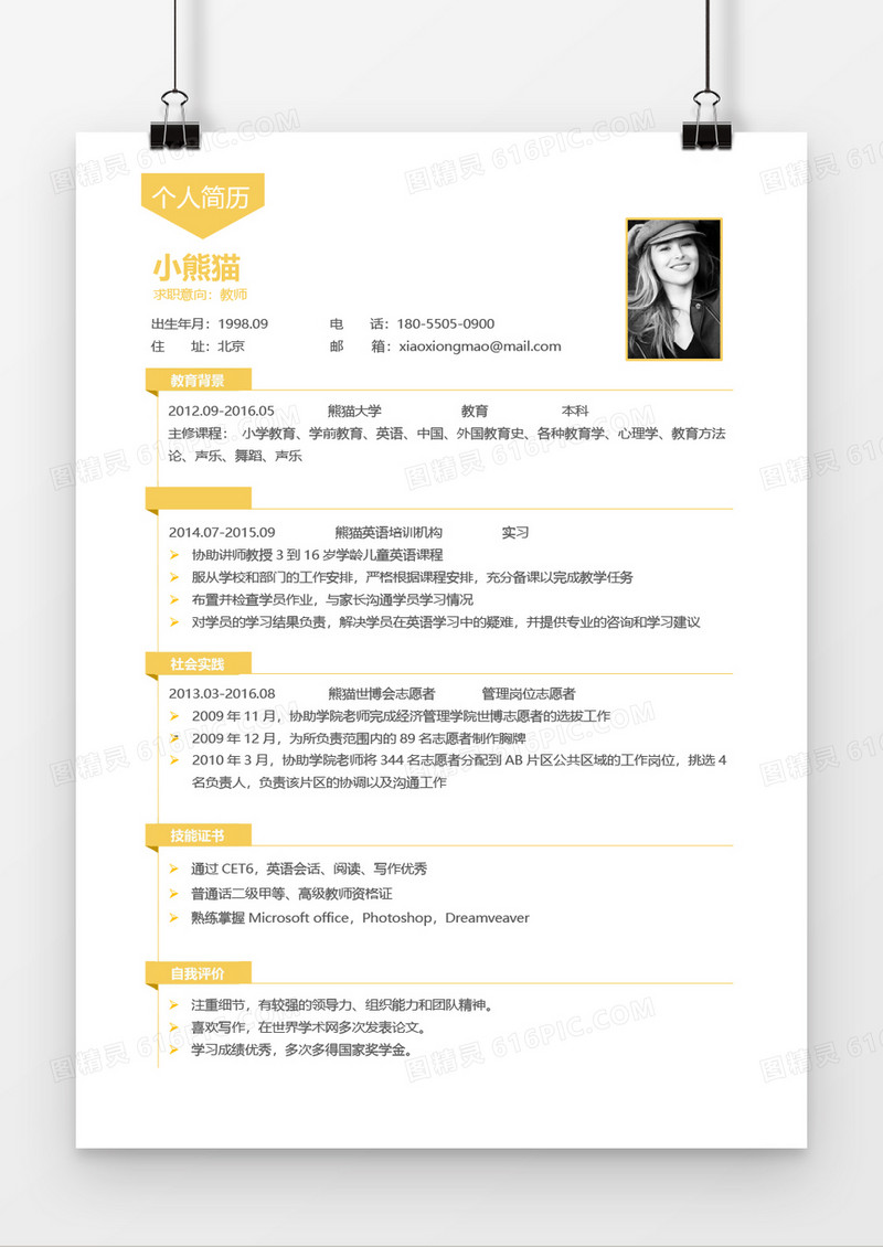 黄色创意时尚大气实用教师1年工作经验简历word模板