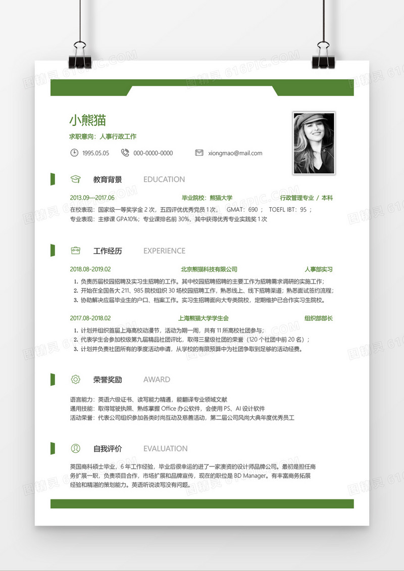 绿色大气简约实用行政工作2年工作经验简历word模板