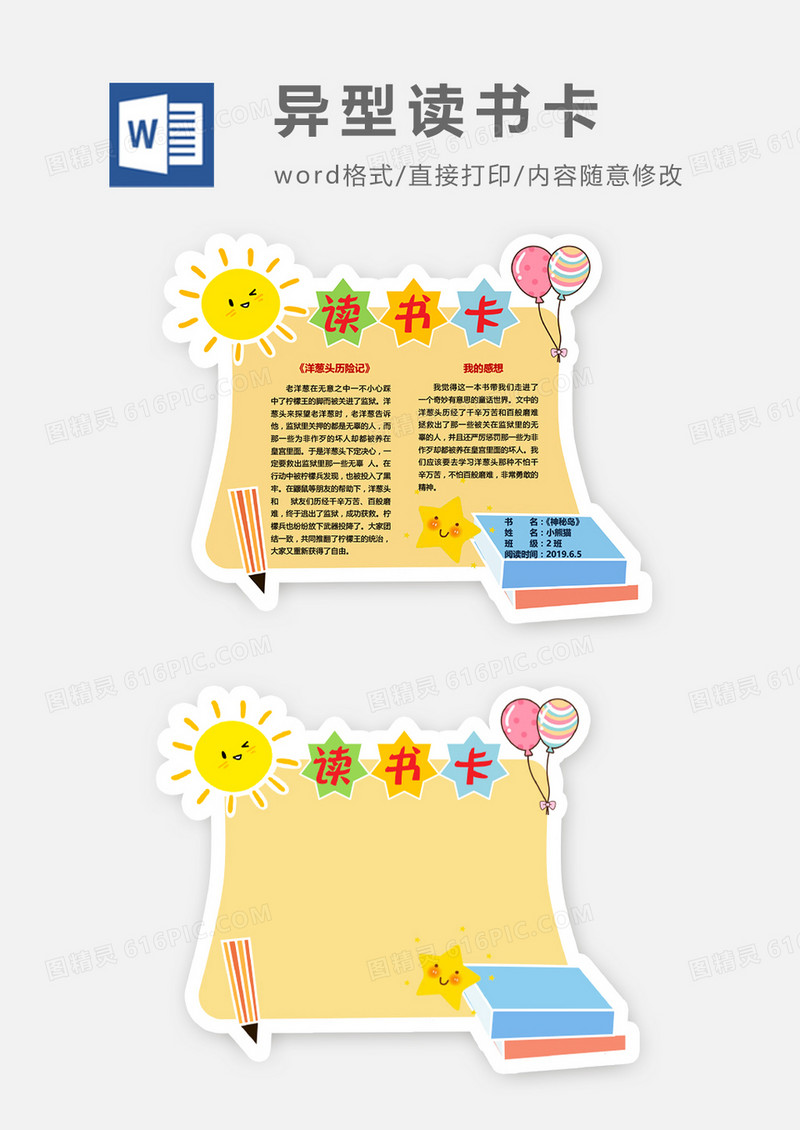 太阳气球书籍小星星卡通异形读书卡word模板