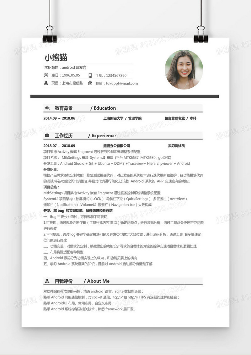 简约型Android研发岗一年工作经验简历word模板