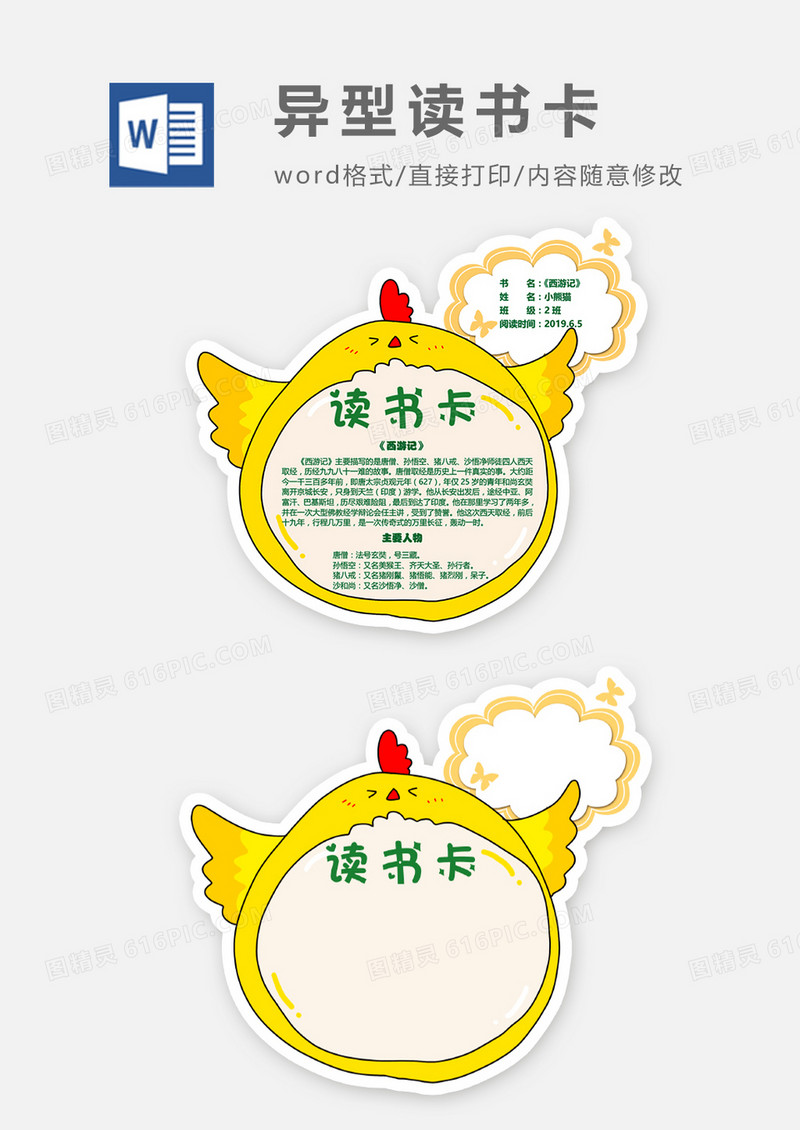 卡通小鸡云朵异形读书卡word模板