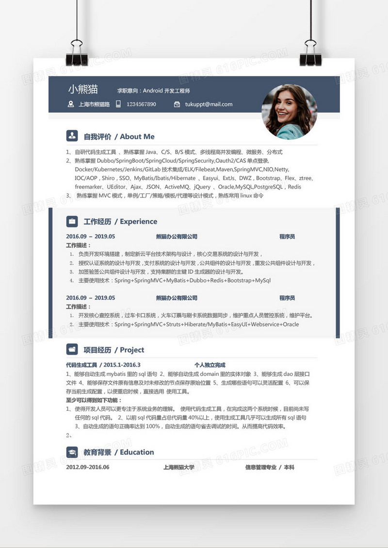 经典商务Android开发工程师之三年工作经验简历word模板