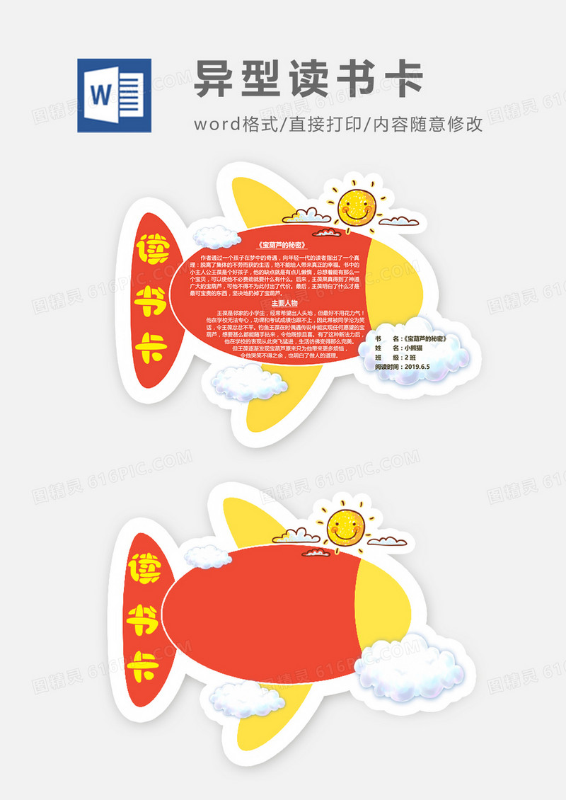 红色飞机可爱云朵异形读书卡word模板