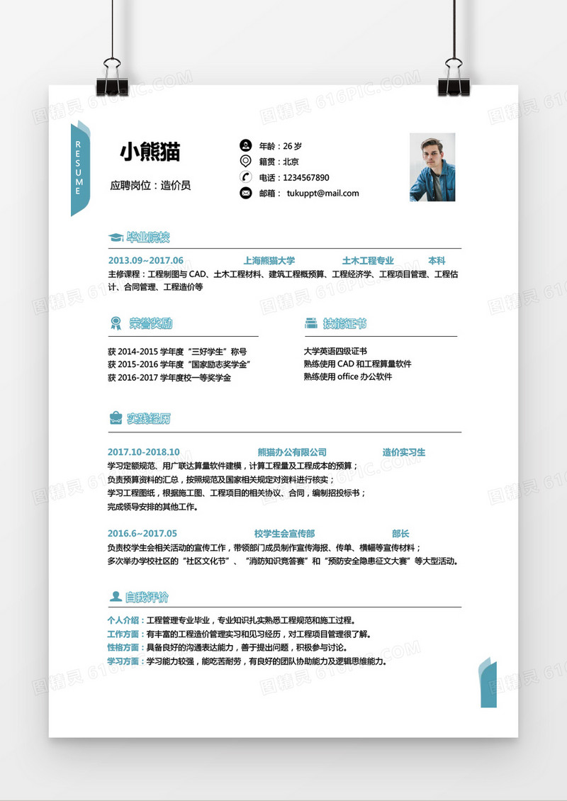 蓝色简约造价师1到2年工作经验求职简历WORD模版