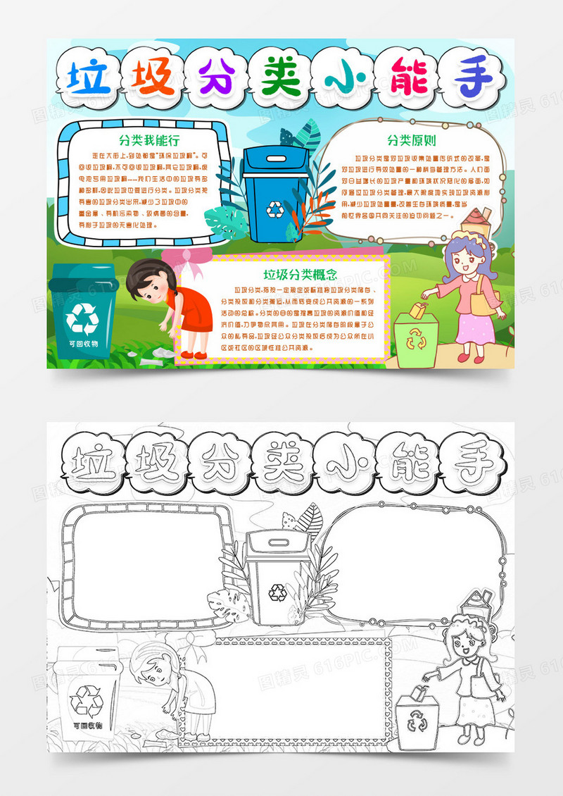 垃圾分类小能手小报手抄报word模版