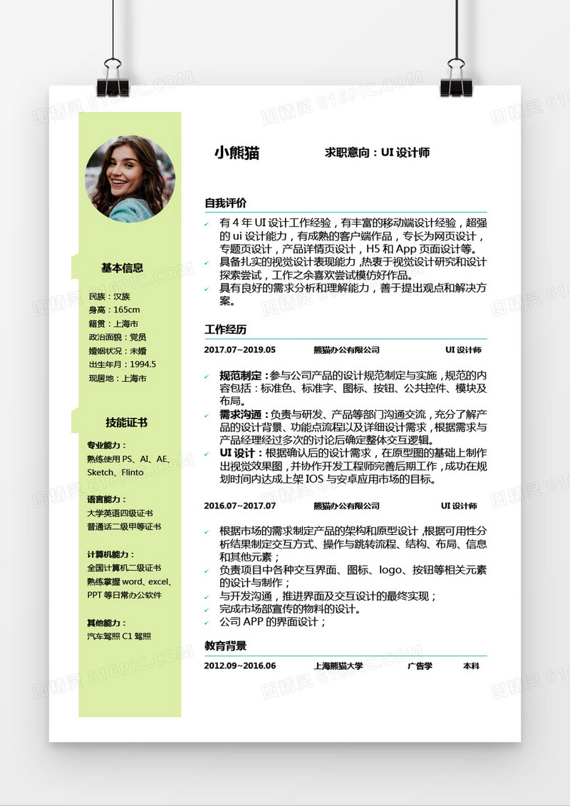 UI设计师3到5年工作经验Word简历模板