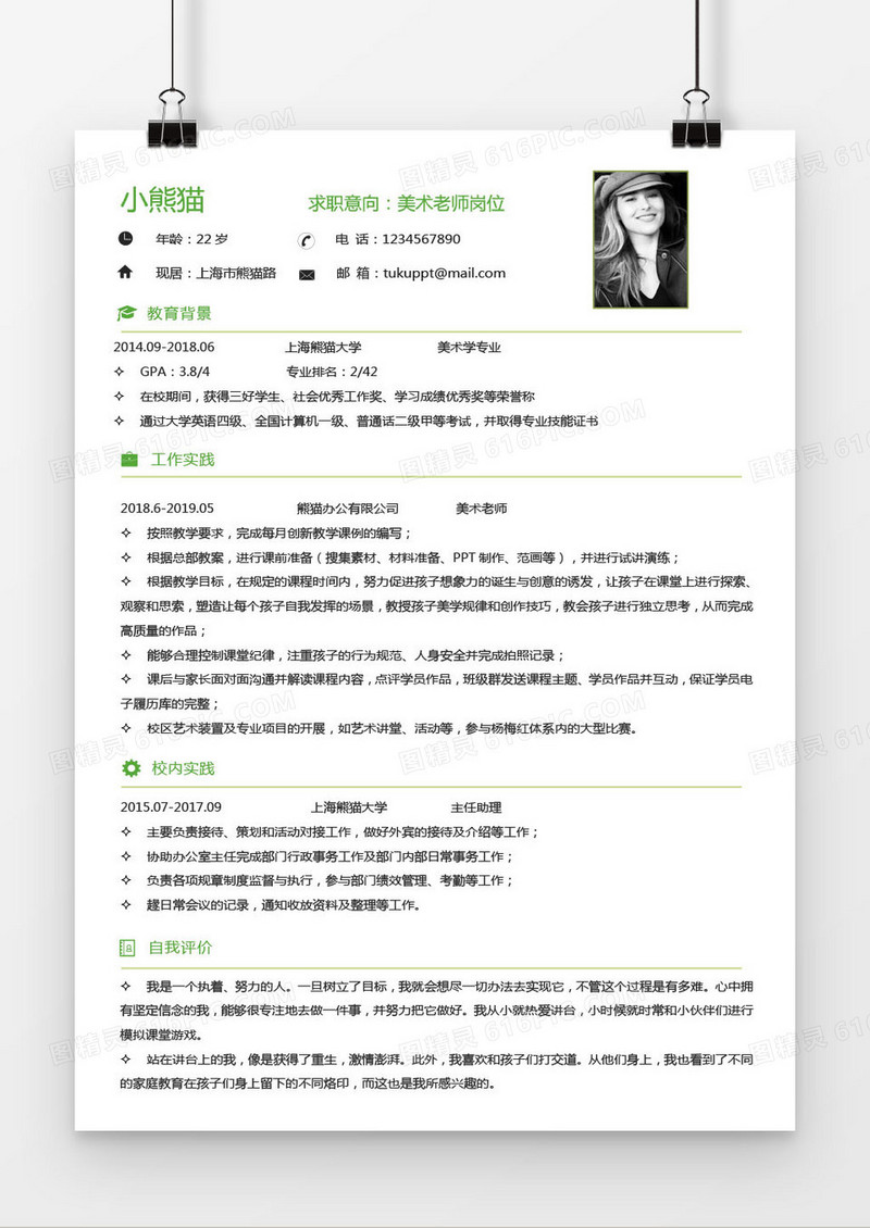 求职简历简约绿色美术老师1到3年工作经验word简历模板