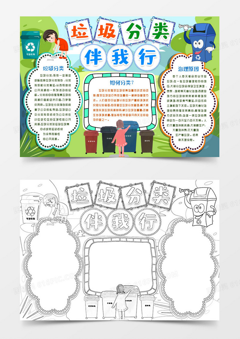 垃圾分类伴我行小报手抄报word模版