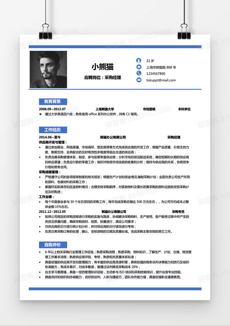 蓝色商务采购经理5年工作经验简历word模板