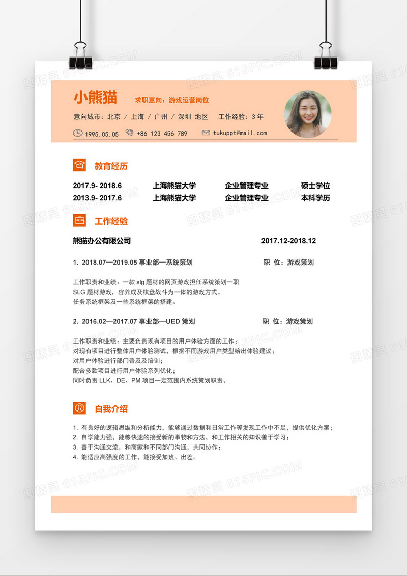 简约橙游戏运营应届生Word简历模板