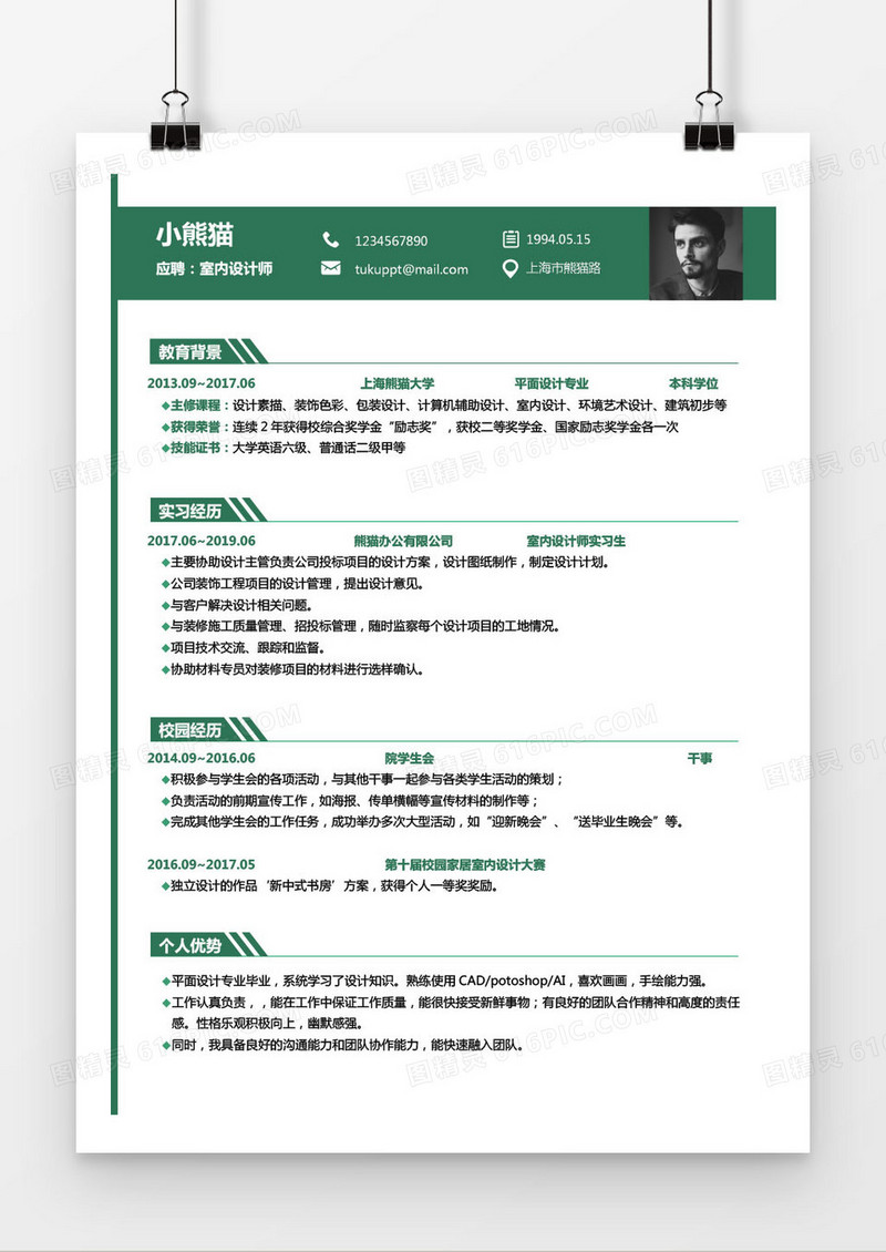 室内设计墨绿色2年工作经验求职简历word简历模板