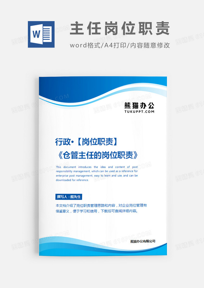 仓管主任的岗位职责蓝色简约word模板