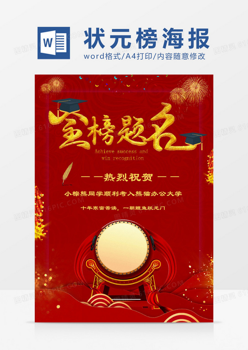 简约创意喜报金榜题名Word海报