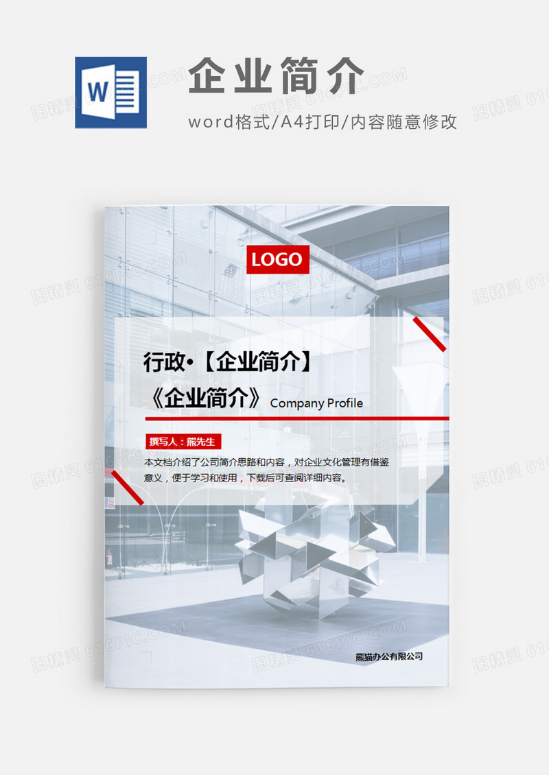 简约风公司简介word模板图片简约word模板