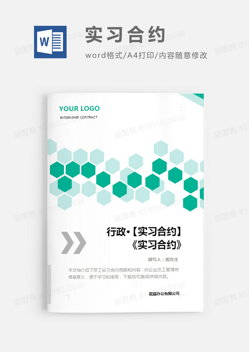实习合约绿色简约word模板