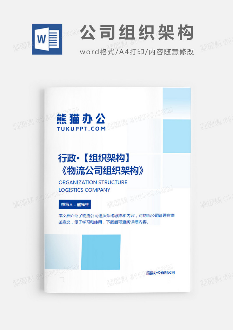 物流公司组织架构蓝色简约word模板