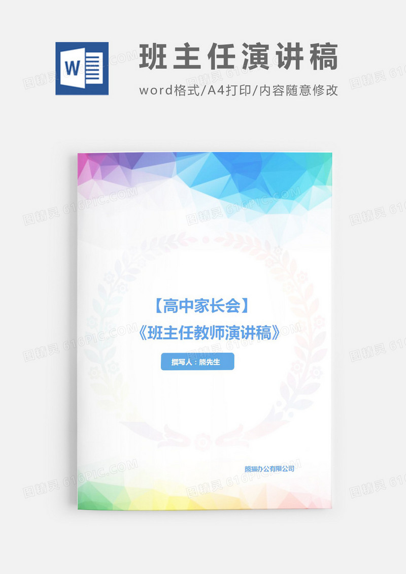 高中家长会班主任演讲稿Word模板