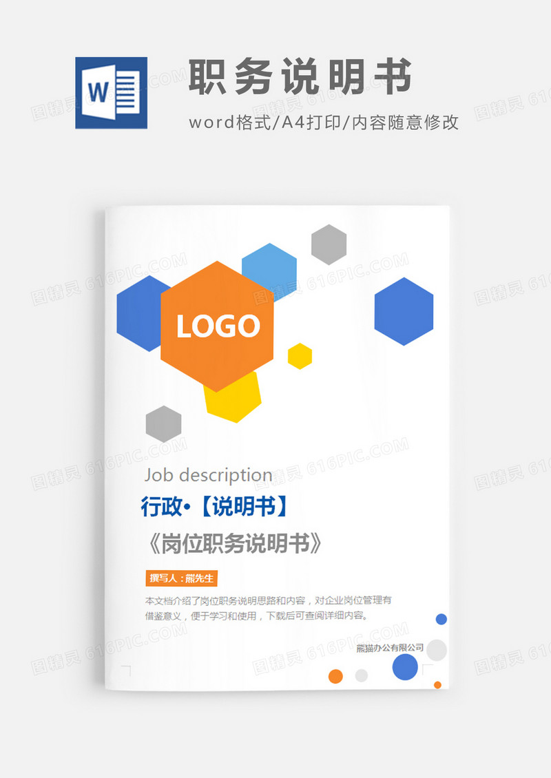 岗位职务说明书简约word模板