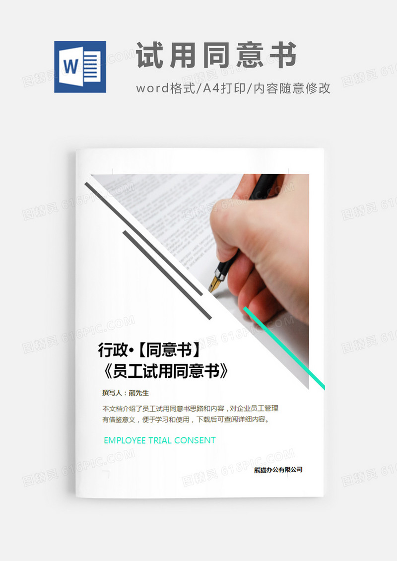 员工试用同意书图片简约word模板