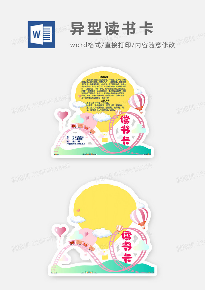 可爱过山车热气球异形读书卡word模板