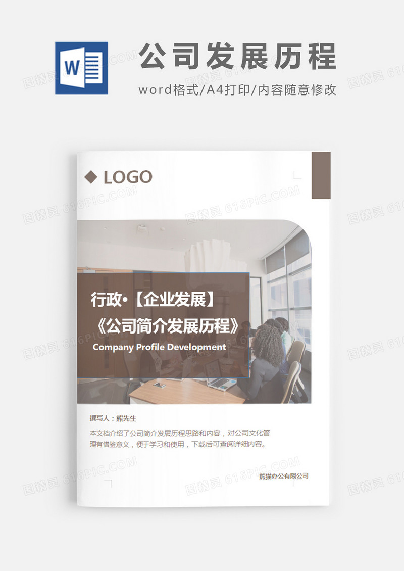 公司简介发展历程简约word模板