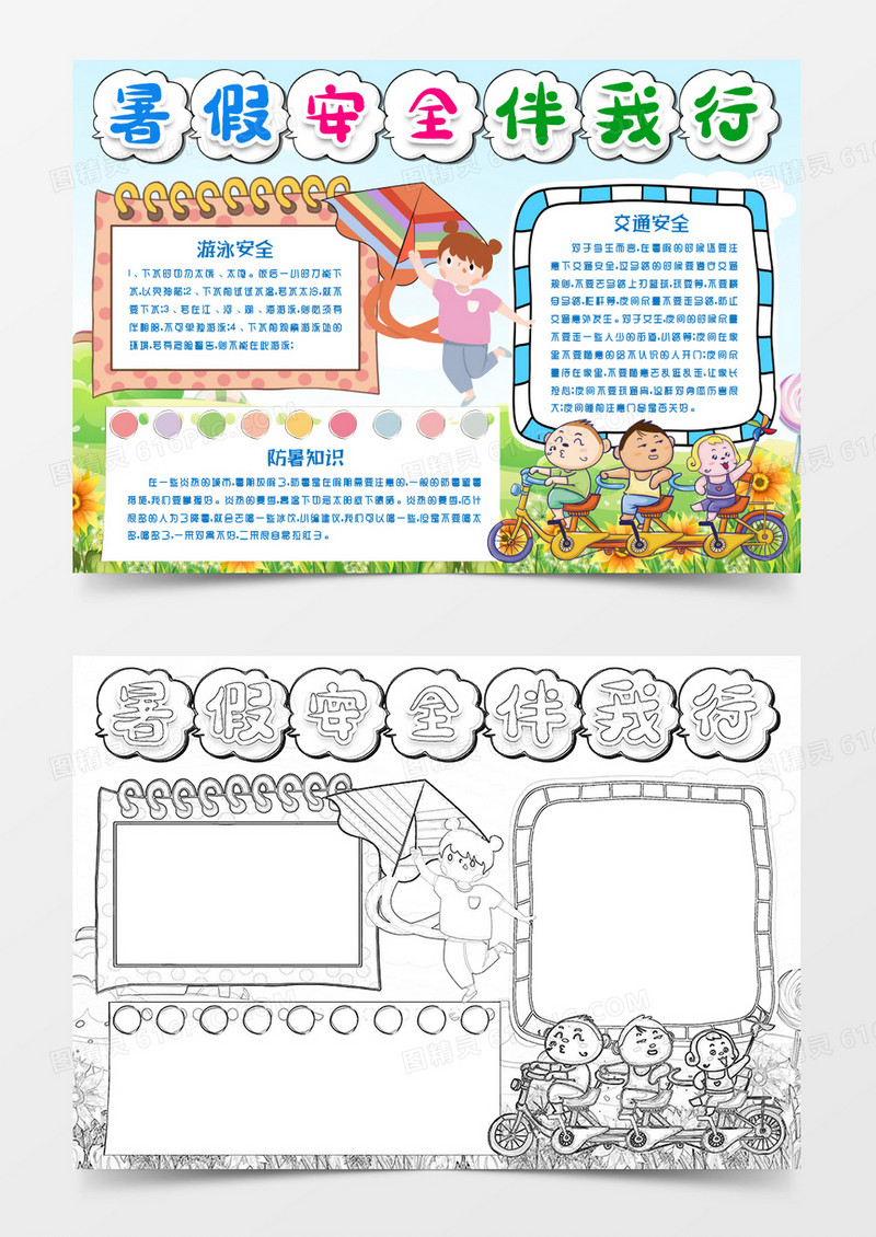 暑假安全知识小报手抄报word模板