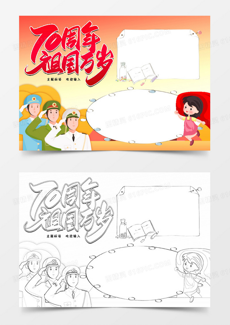 70周年祖国万岁国庆节小报边框word模板