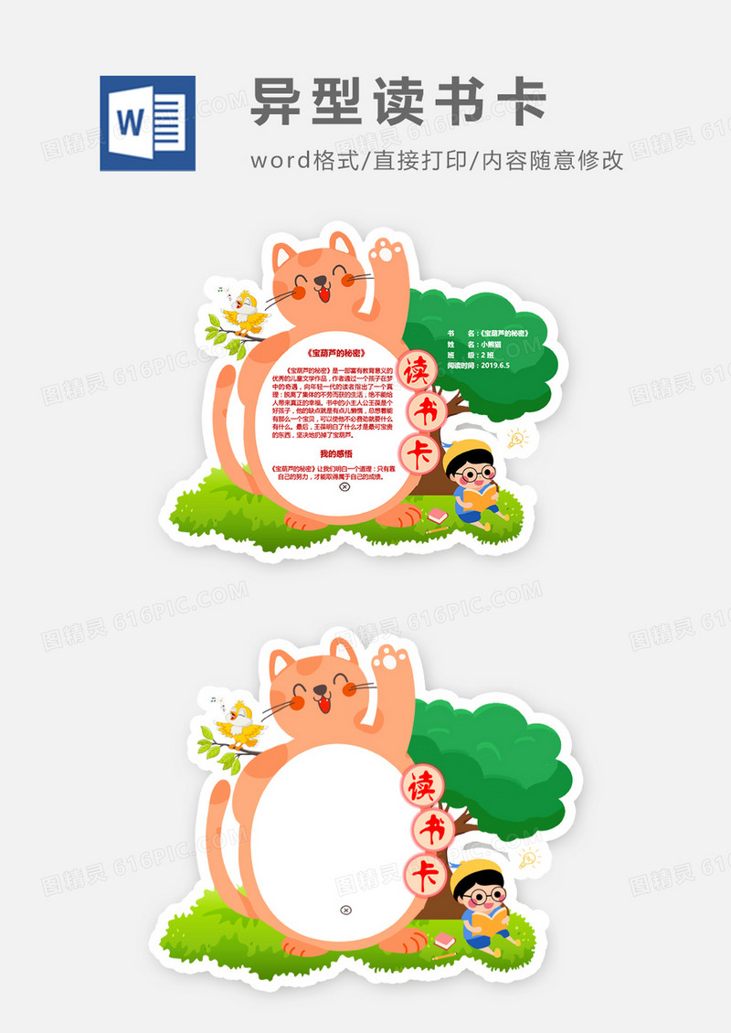 可爱卡通小猫异形读书卡word模板