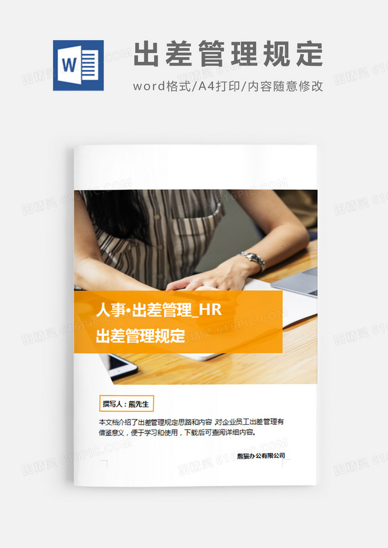 出差管理规定图片简约word模板