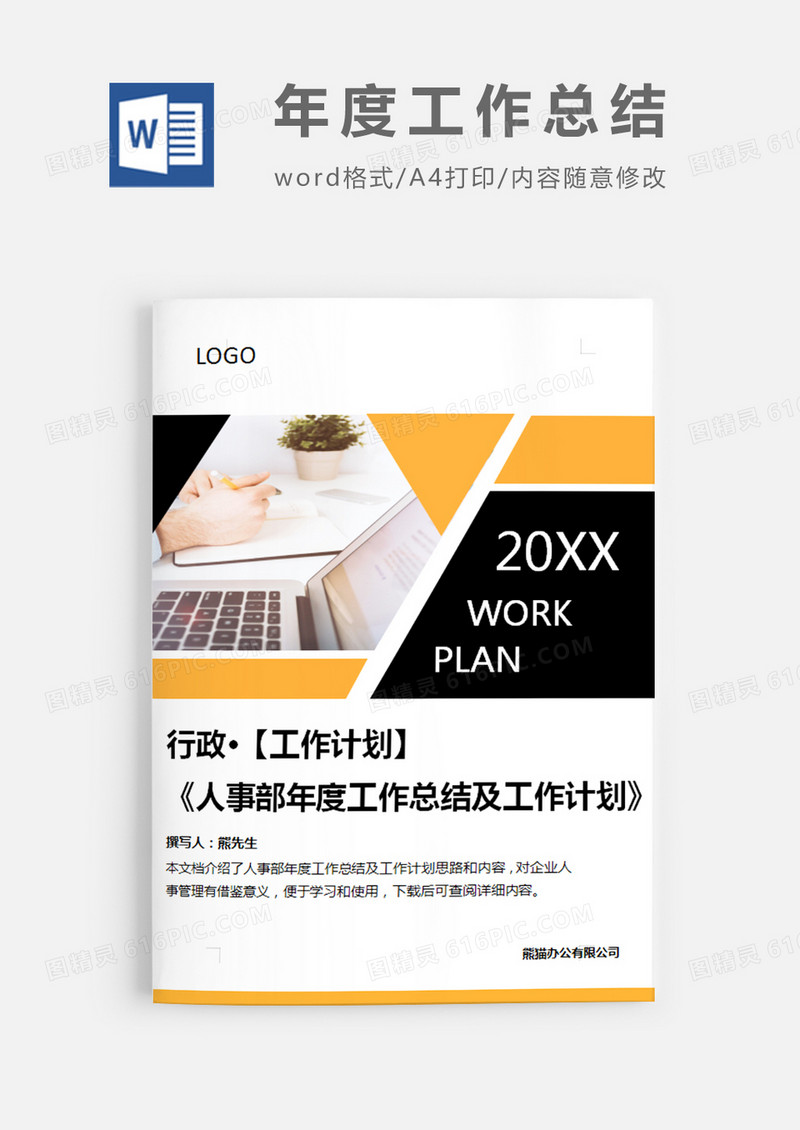 行政人事部年度工作总结及工作计划简约word模板