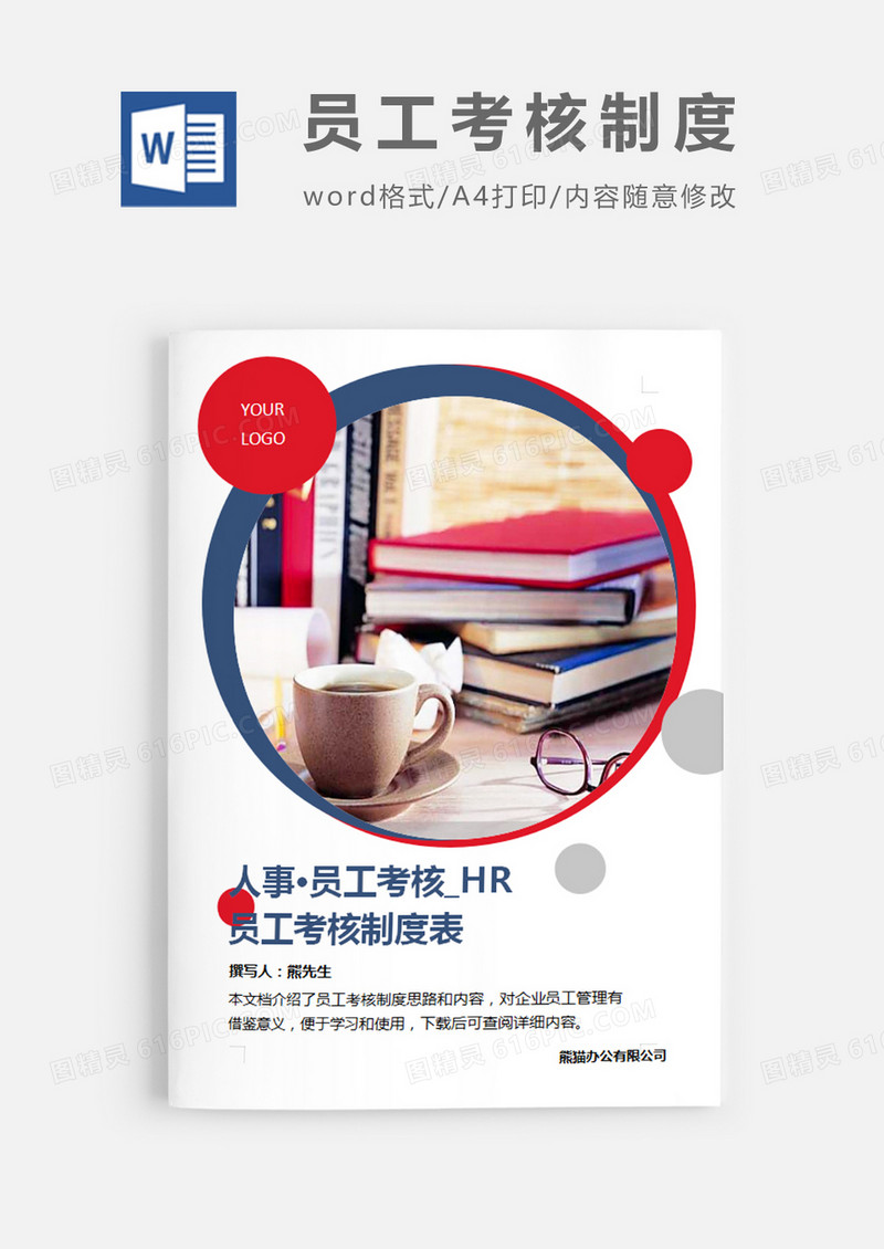 员工考核制度表图片简约word模板