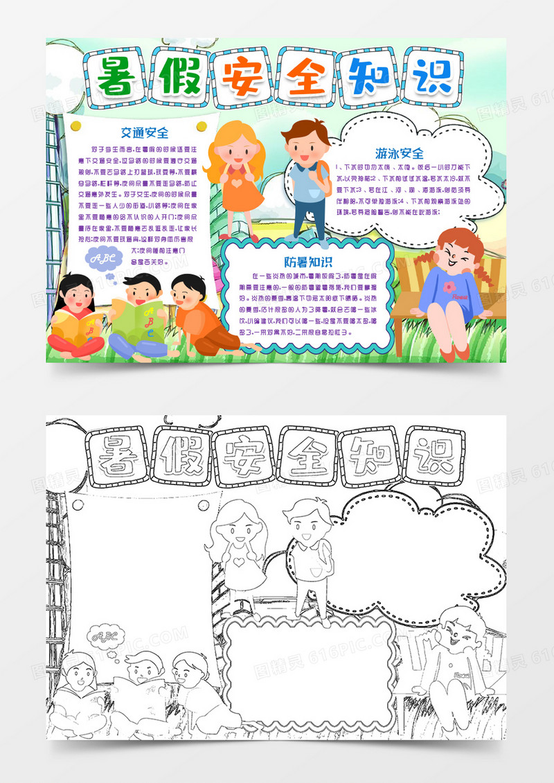暑假安全小报手抄报word模板