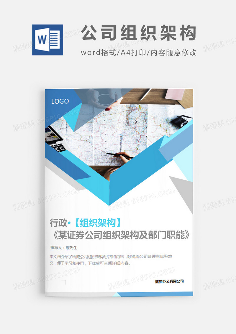 某证券公司组织架构及部门职能简约word模板