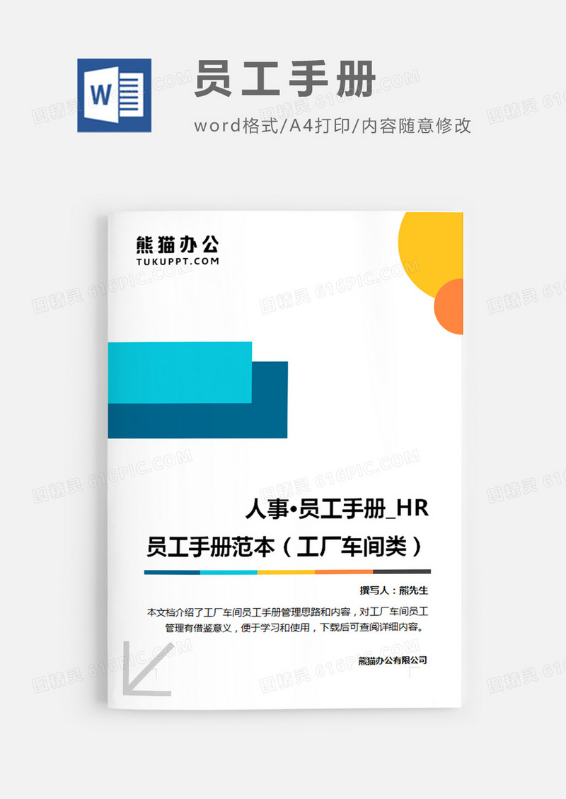 员工手册范本(工厂车间类)简约word模板