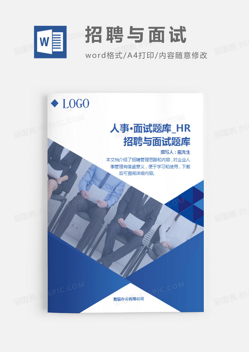 关于招聘与面试题库（相当全面）蓝色简约word模板