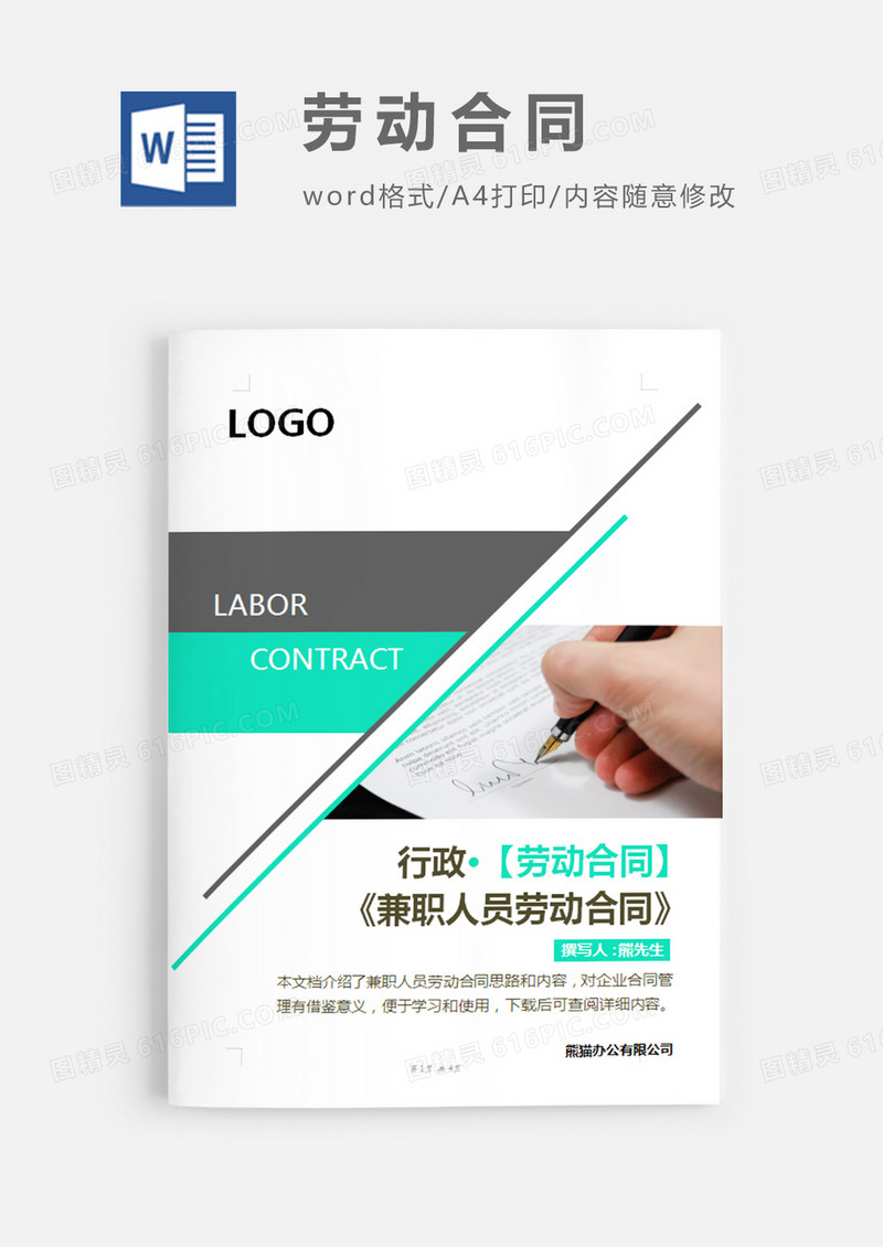 兼职人员劳动合同书简约word模板