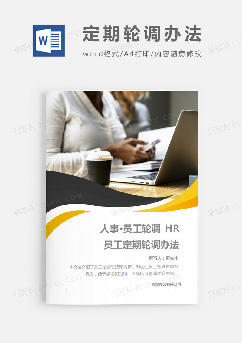 员工定期轮调办法简约word模板