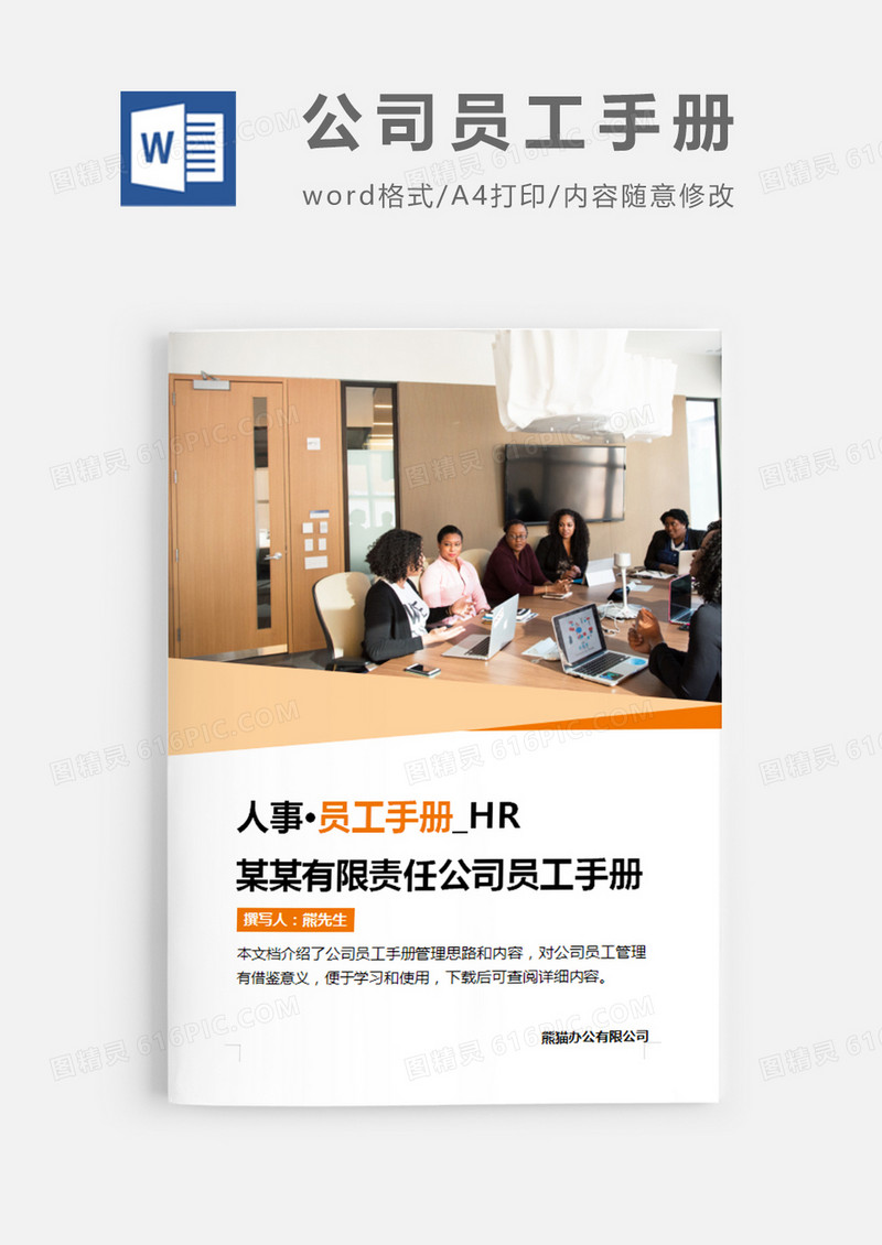 公司员工手册(标准版)简约word模板
