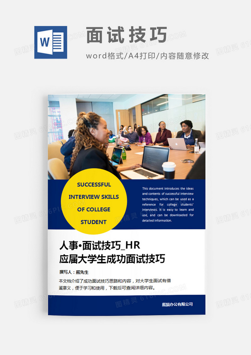 应届大学生成功面试技巧蓝色简约word模板