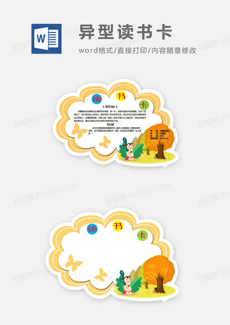 花边蝴蝶树木异形读书卡word模板