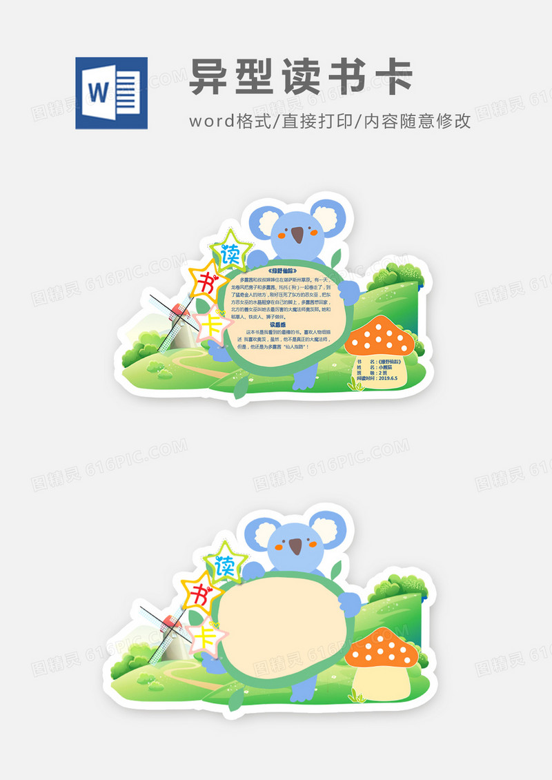 可爱考拉草地小蘑菇异形读书卡word模板