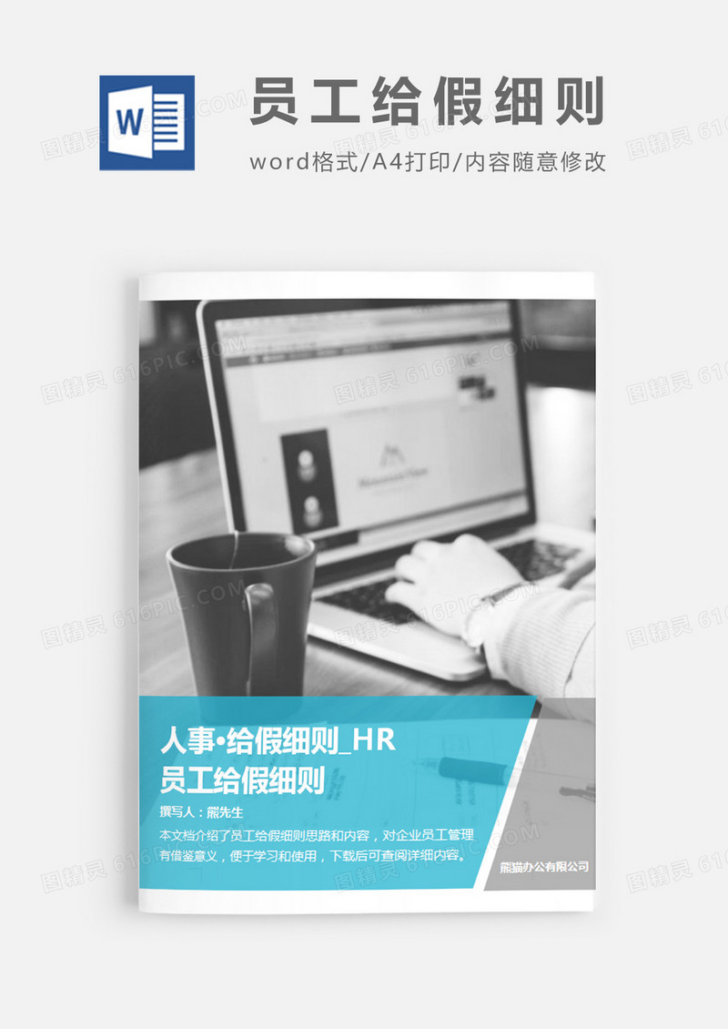 员工给假细则图片简约word模板