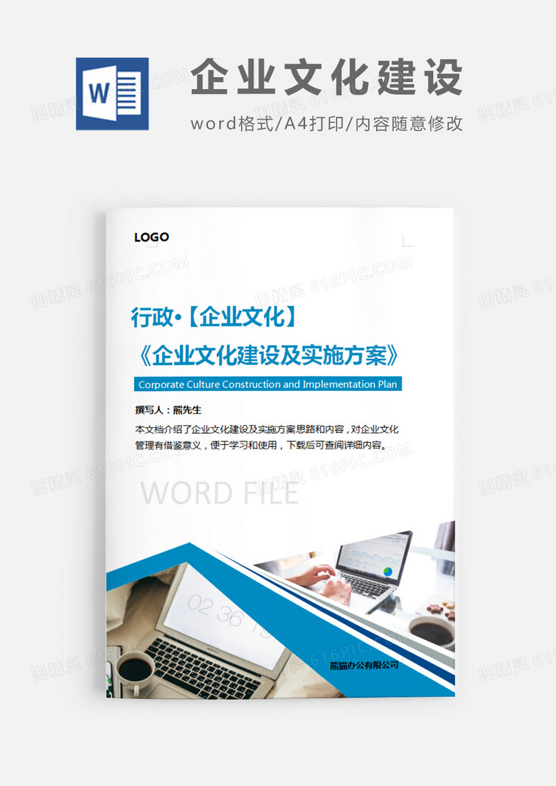 企业文化宣传及实施方案蓝色简约word模板
