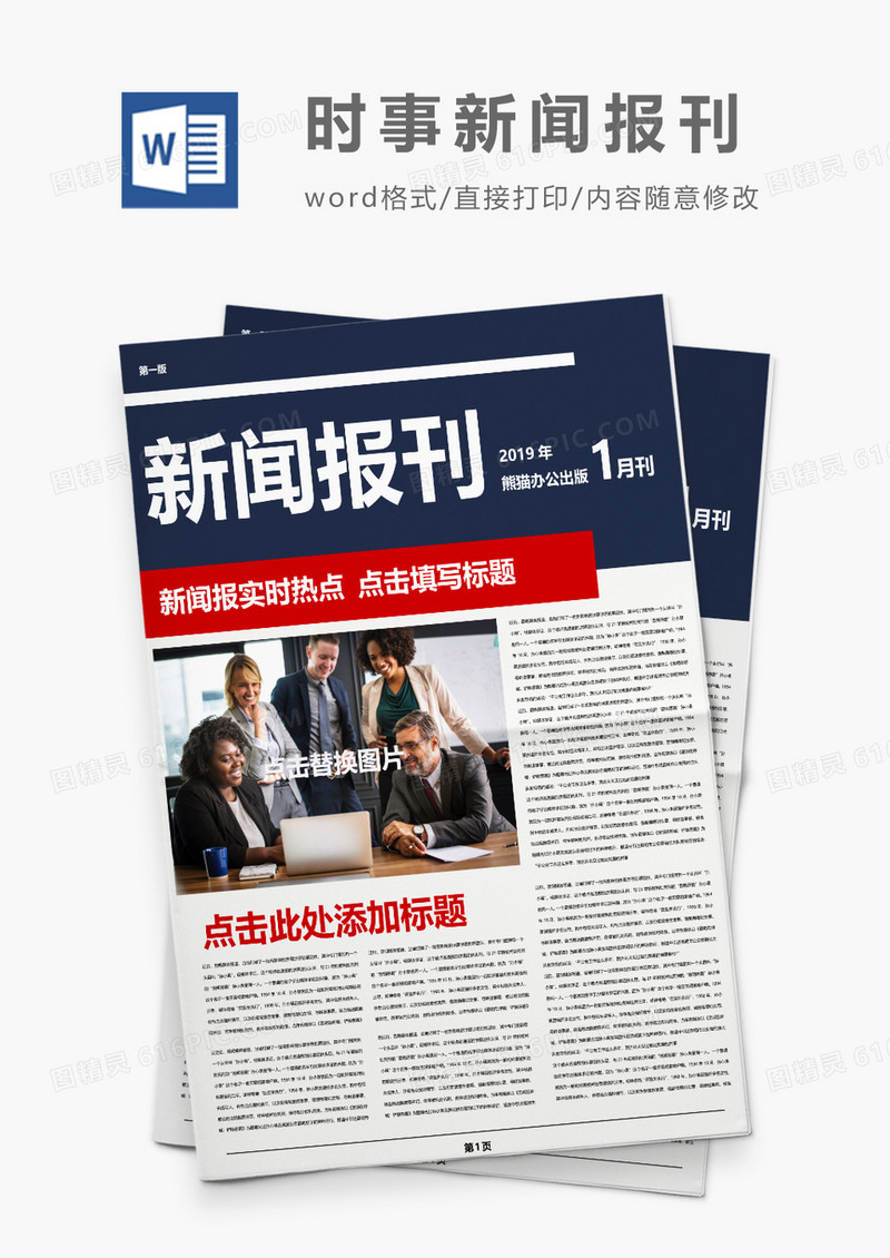 红蓝经典创意 报刊word模板