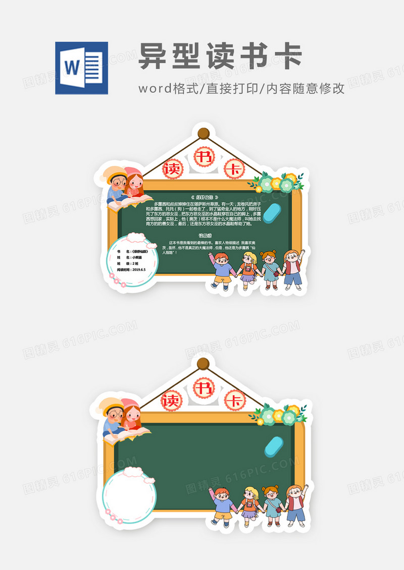 黑板卡通小孩异形读书卡word模板