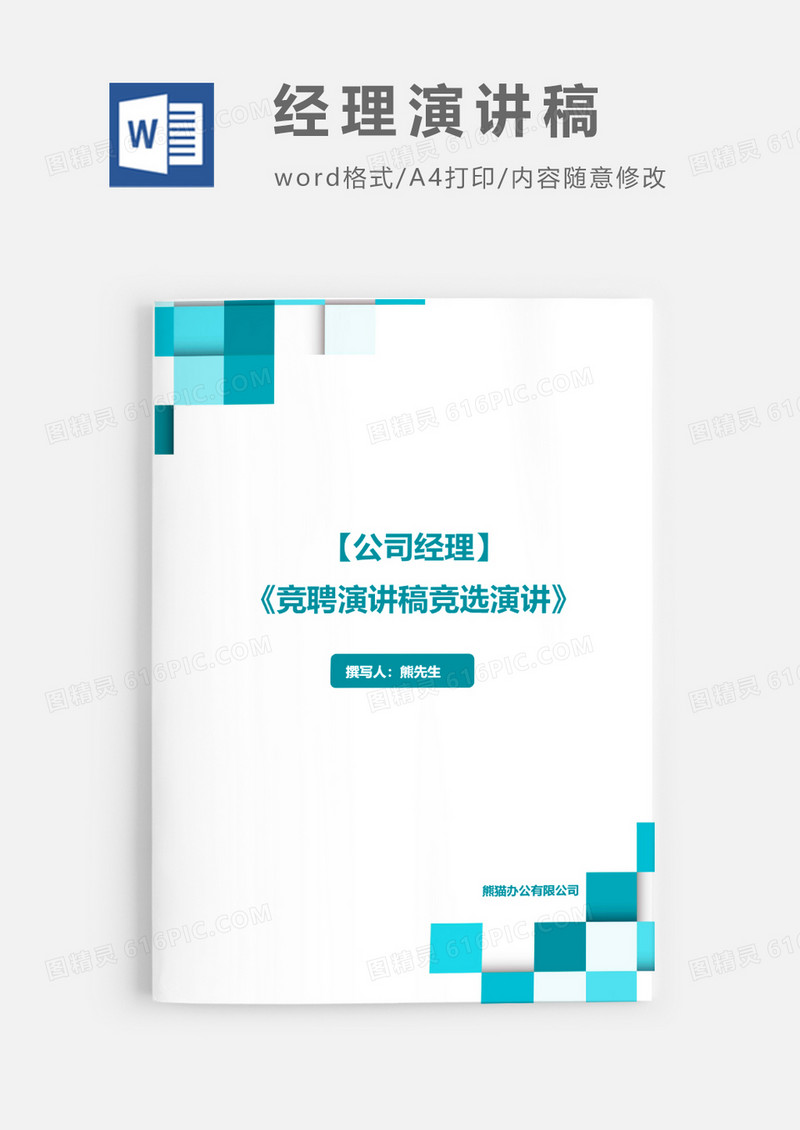 公司经理竞聘演讲稿竞职演讲word模板